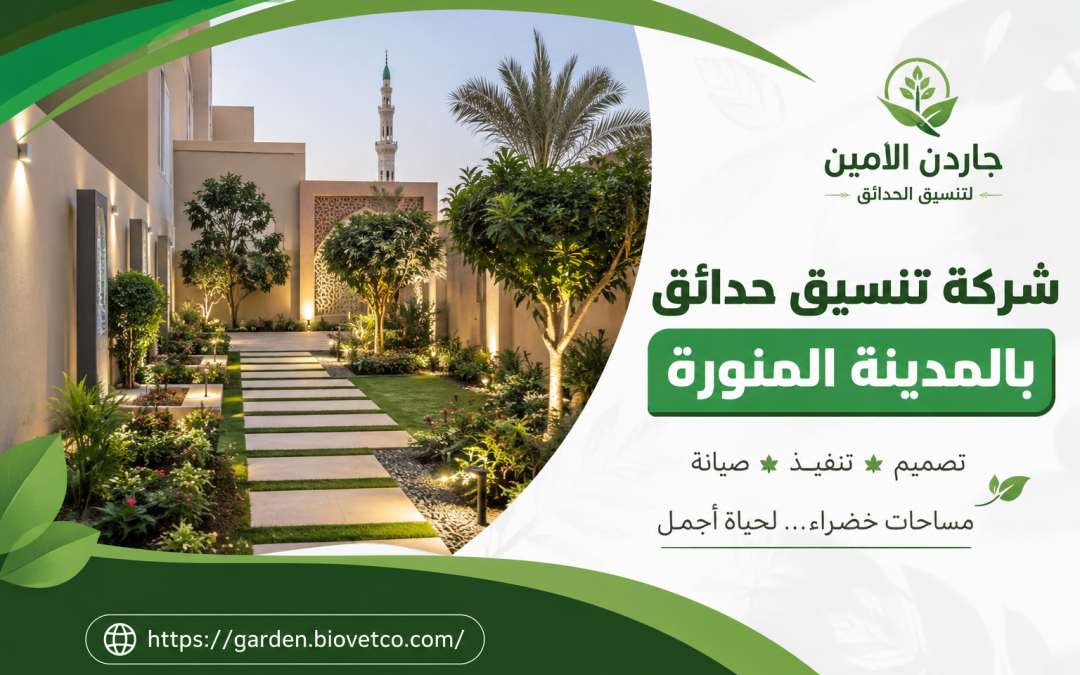شركة تنسيق حدائق بالمدينة المنورة