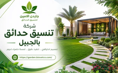 شركة تنسيق حدائق بالجبيل