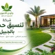 شركة تنسيق حدائق بالجبيل