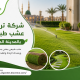 شركة تركيب عشب طبيعي بالمدينة المنورة