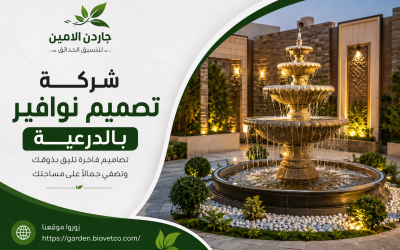 شركة تصميم نوافير بالدرعية