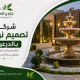 شركة تصميم نوافير بالدرعية