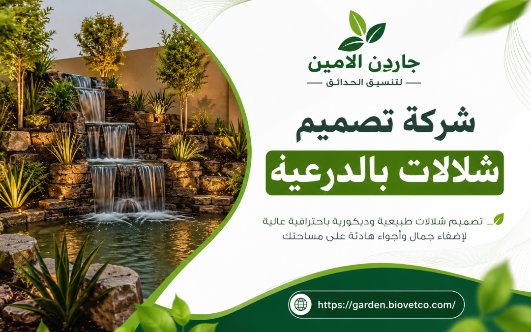 شركة تصميم شلالات بالدرعية