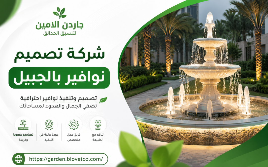 شركة تصميم نوافير بالجبيل
