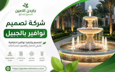 شركة تصميم نوافير بالجبيل