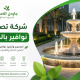 شركة تصميم نوافير بالجبيل