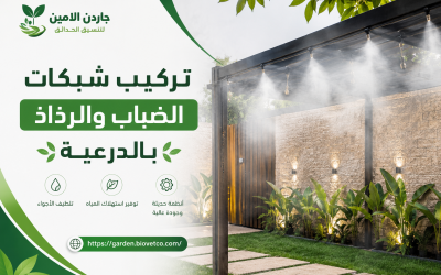 تركيب شبكات الضباب والرذاذ بالدرعية