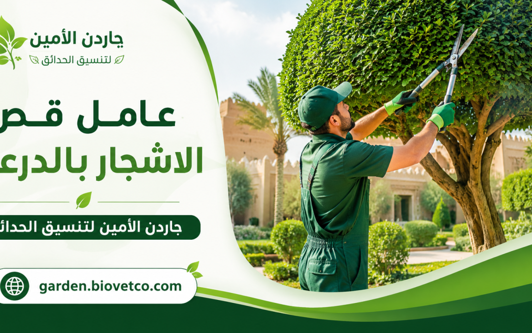 عامل قص الاشجار بالدرعية
