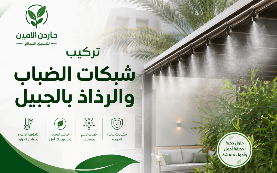 تركيب شبكات الضباب والرذاذ بالجبيل