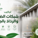 تركيب شبكات الضباب والرذاذ بالجبيل