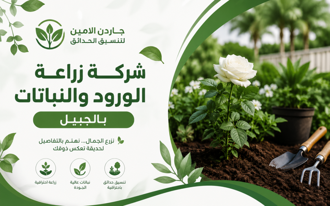 شركة زراعة الورود والنباتات بالجبيل