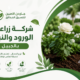 شركة زراعة الورود والنباتات بالجبيل