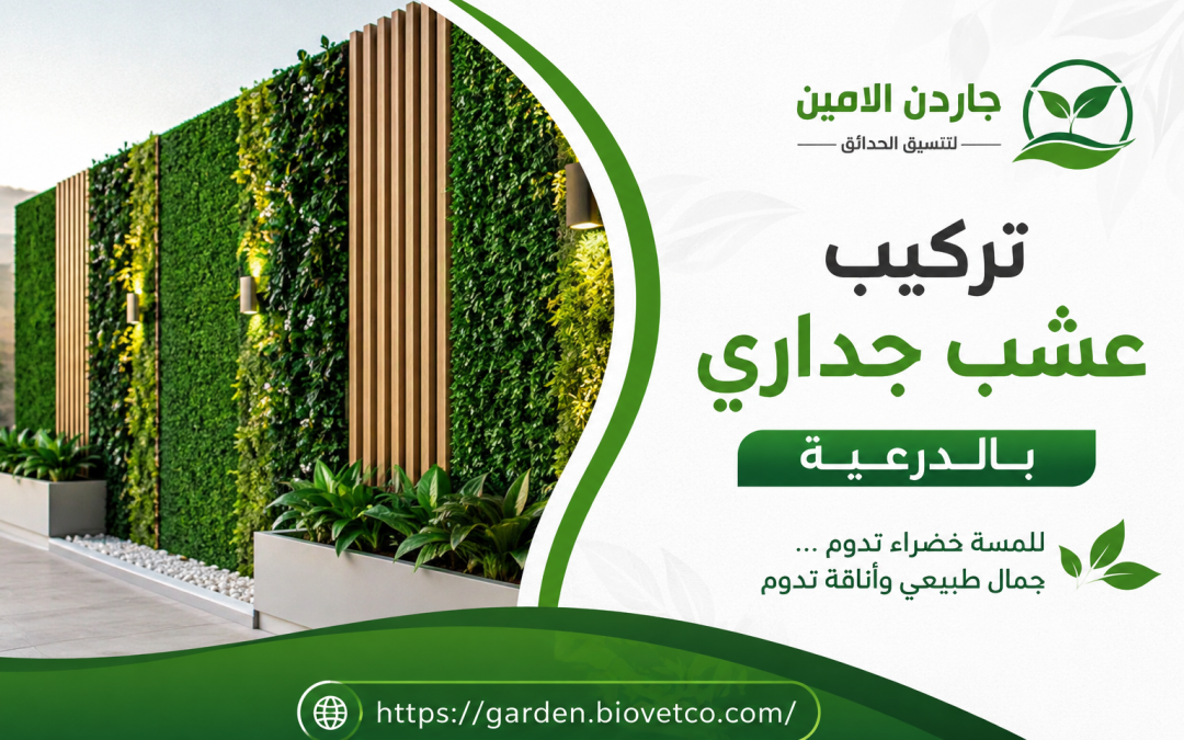 تركيب عشب جداري بالدرعية