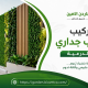 تركيب عشب جداري بالدرعية
