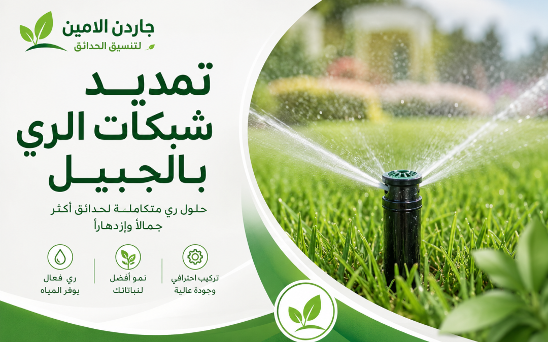 تمديد شبكات الري بالجبيل