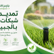 تمديد شبكات الري بالجبيل