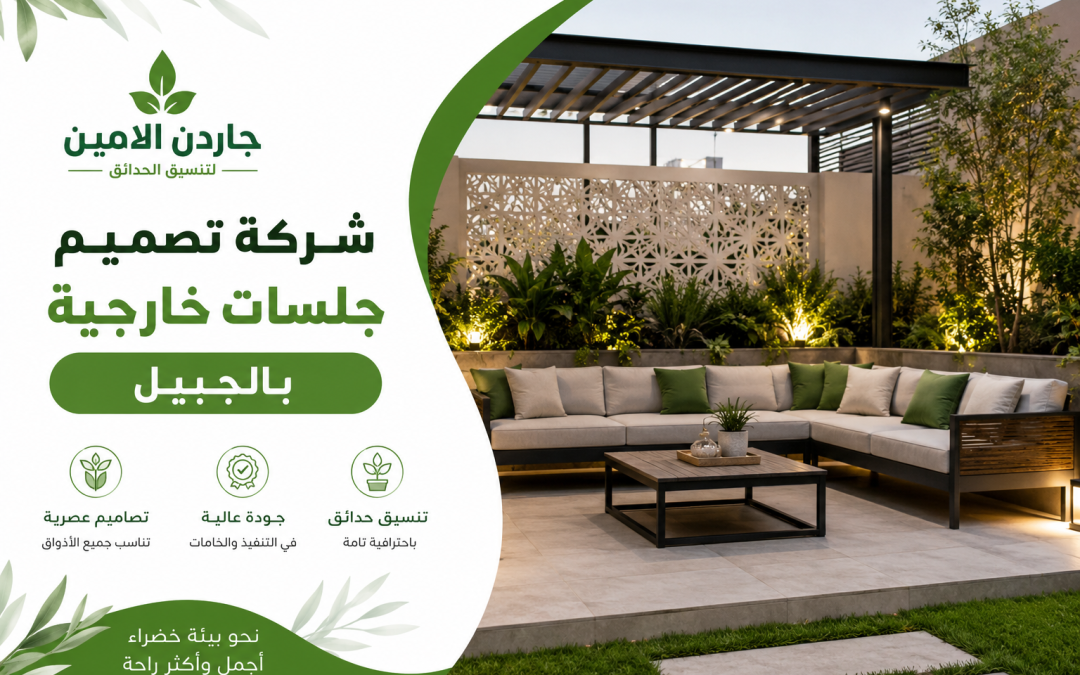 شركة تصميم جلسات خارجية بالجبيل