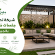 شركة تصميم جلسات خارجية بالجبيل