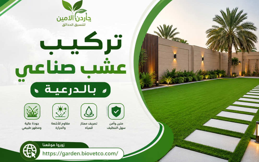 تركيب عشب صناعي بالدرعية