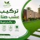 تركيب عشب صناعي بالدرعية