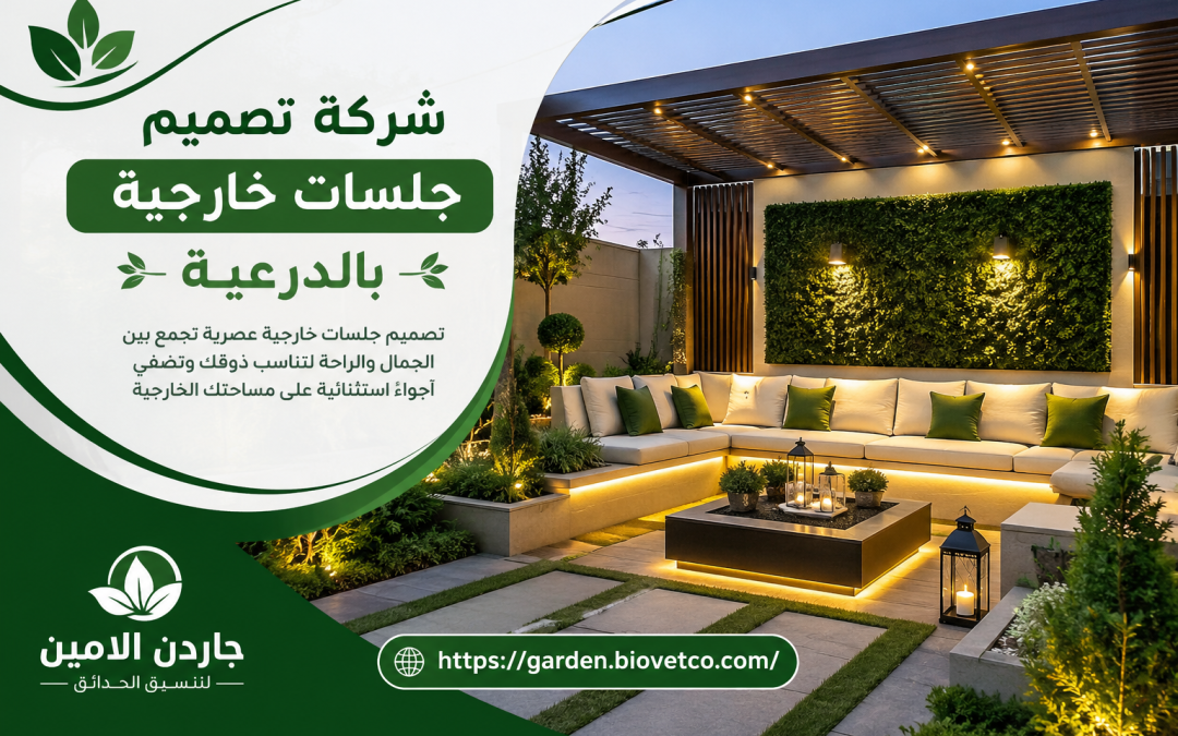 شركة تصميم جلسات خارجية بالدرعية