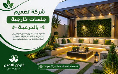 شركة تصميم جلسات خارجية بالدرعية