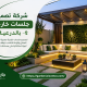 شركة تصميم جلسات خارجية بالدرعية