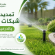 تمديد شبكات الري بالدرعية