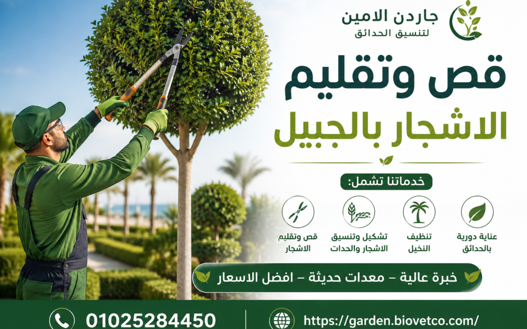 قص وتقليم الاشجار بالجبيل