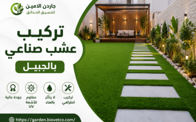 تركيب عشب صناعي بالجبيل