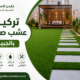 تركيب عشب صناعي بالجبيل