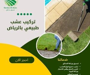 تركيب عشب طبيعي بالرياض