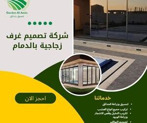 شركة تصميم غرف زجاجية بالدمام
