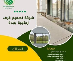شركة تصميم غرف زجاجية بجدة