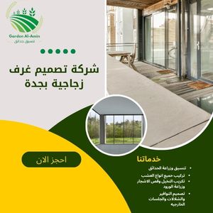 شركة تصميم غرف زجاجية بجدة