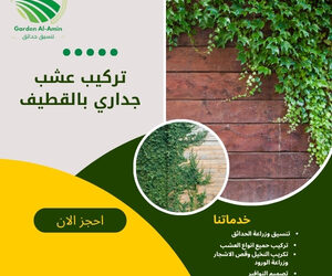 تركيب عشب جداري بالقطيف
