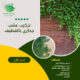 تركيب عشب جداري بالقطيف