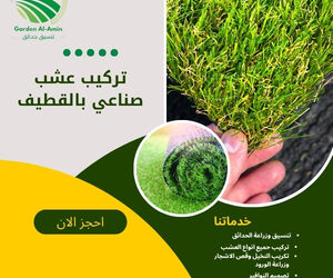 تركيب عشب صناعي بالقطيف