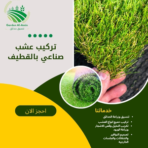 تركيب عشب صناعي بالقطيف