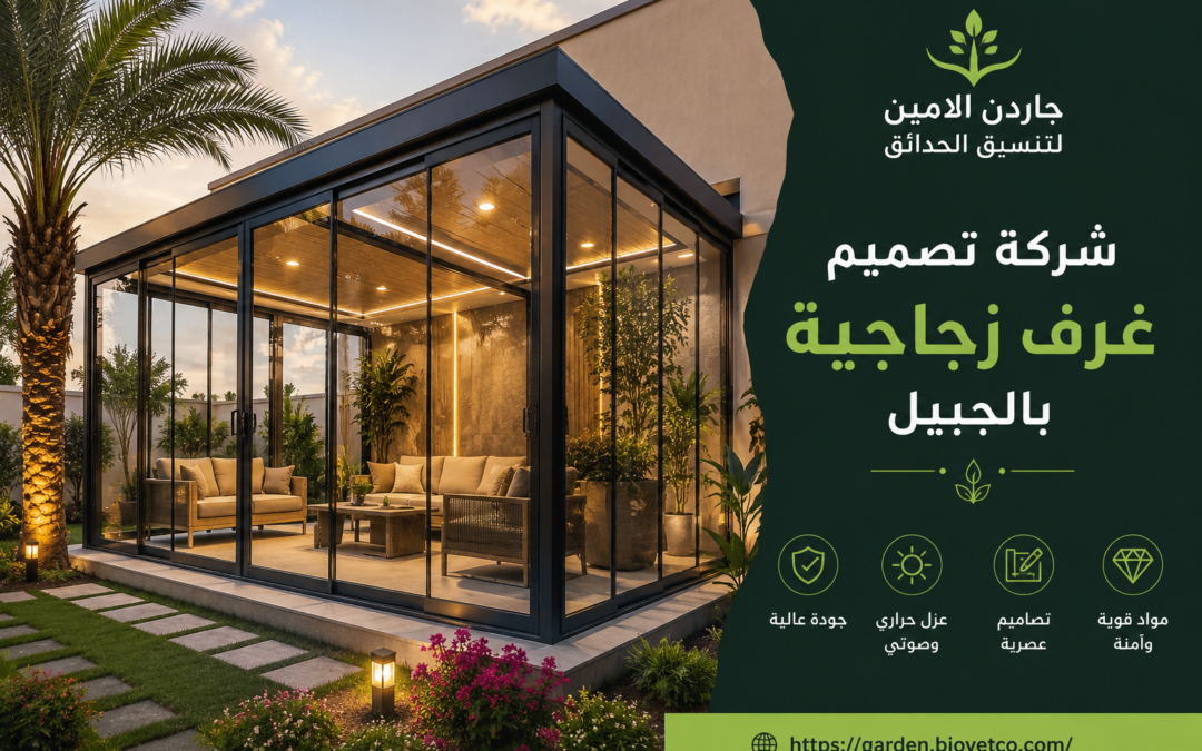 شركة تصميم غرف زجاجية بالجبيل