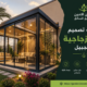 شركة تصميم غرف زجاجية بالجبيل