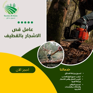 عامل قص الاشجار بالقطيف
