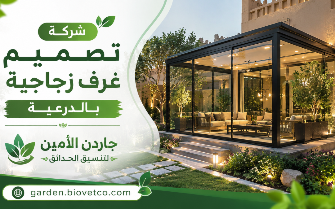 شركة تصميم غرف زجاجية بالدرعية