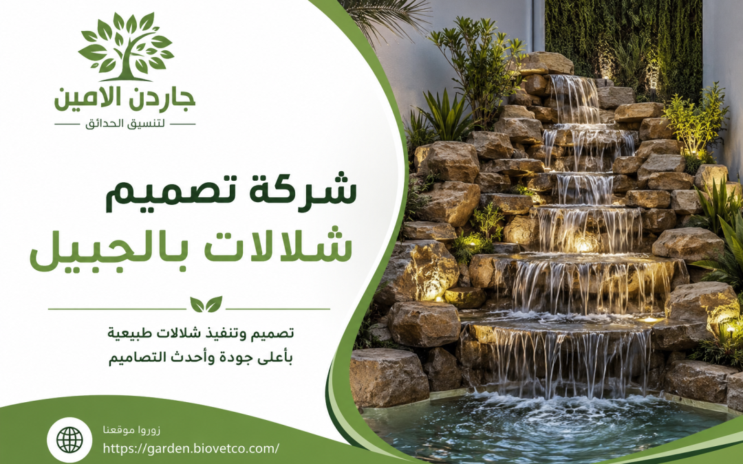 شركة تصميم شلالات بالجبيل
