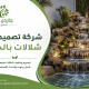 شركة تصميم شلالات بالجبيل