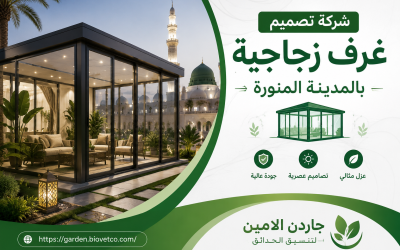 شركة تصميم غرف زجاجية بالمدينة المنورة