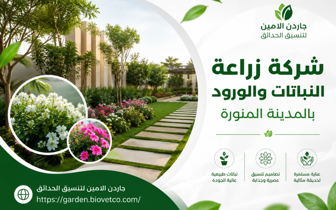شركة زراعة النباتات والورود بالمدينة المنورة