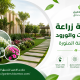 شركة زراعة النباتات والورود بالمدينة المنورة